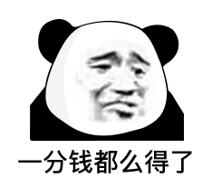 一分钱都么得叻