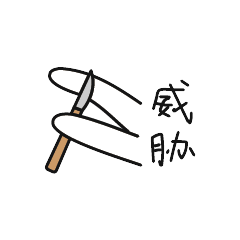 威胁，割腕