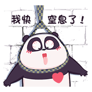 我快窒息了！