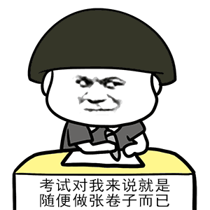考试对我来说.就是随便做张卷子而已