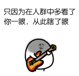 只因为在人群中多看了你一眼，从此瞎了眼