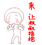 来，让叔叔抱抱