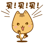 买买买！！！