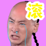 滚