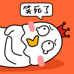 笑死了