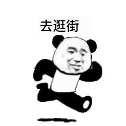 去逛街
