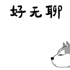 好无聊