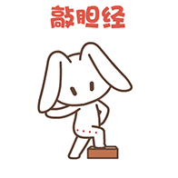 敲胆经