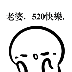 老婆.520快乐
