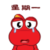 星期三