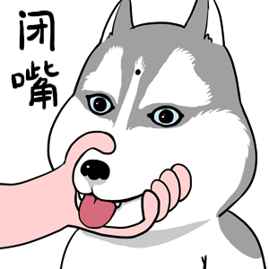 闭嘴