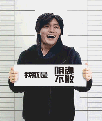 我就是阴魂不散！（金馆长举牌表情）