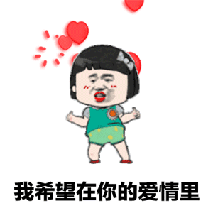 我希望在你的爱情里