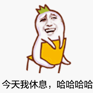 今天我休息（doutupk.com），哈哈哈哈