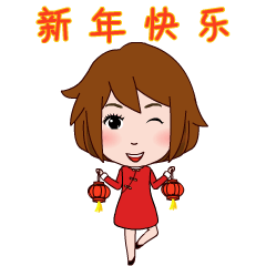 新年快乐