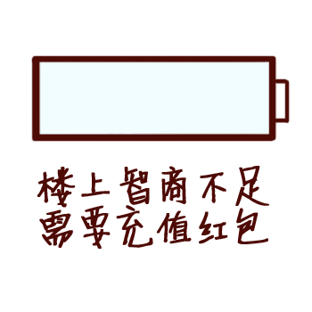 楼上智商不足，需要充值红包