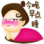 今晚早点睡！
