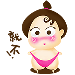 就不！