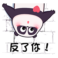 反了你！