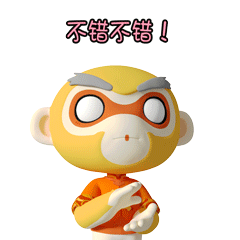 不错不错！