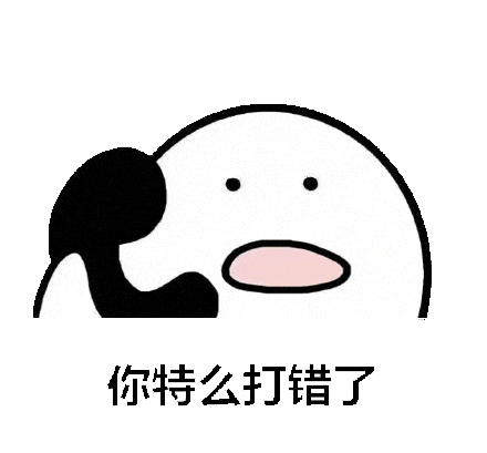 打电话00006-你特么打错了