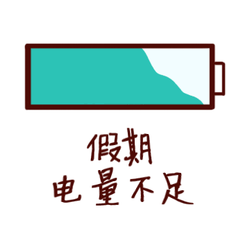 假期电量不足
