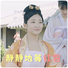 静静地等红包