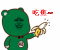吃焦（动图）
