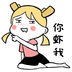 你虾我