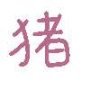 猪（彩色文字动图小表情）