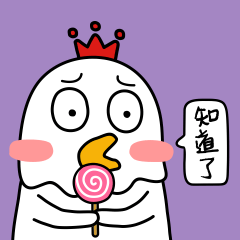 知道了