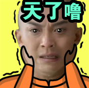 天了噜
