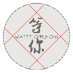 等你