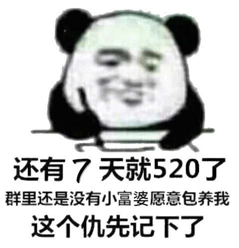 还有7天就520了.群里还是没有小富婆愿意包养我.这个仇先记下了