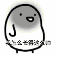 我怎么长得这么帅