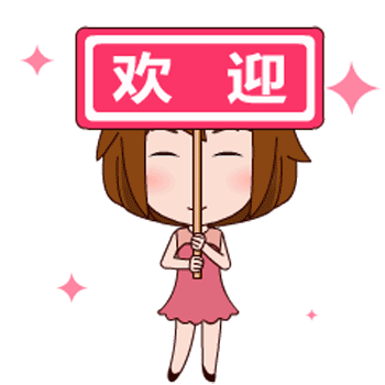 欢迎
