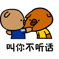 叫你不听话