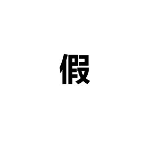假装这里有图片