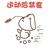 运动后禁食