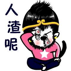 人渣呢