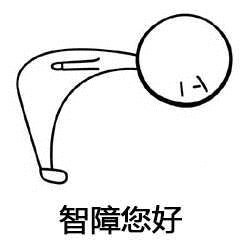 智障您好