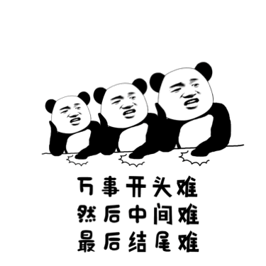 万事开头难，然后中间难，最后结尾难