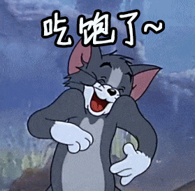 猫和老鼠00255-吃饱了
