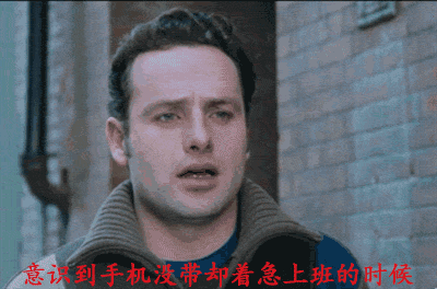 意识到手机没带却着急上班的时候