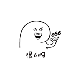 很6啊