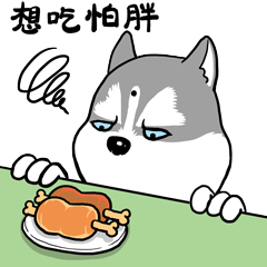 想吃怕胖