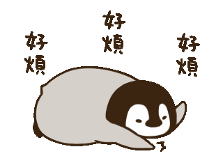 好烦好烦啊