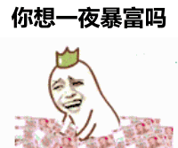 你想一夜暴富吗？