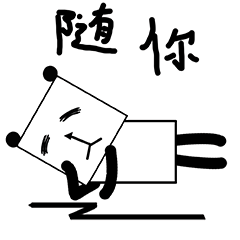 随你