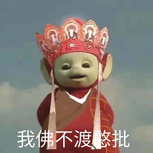 我佛不渡憨批 天线宝宝西游记表情包 ​
